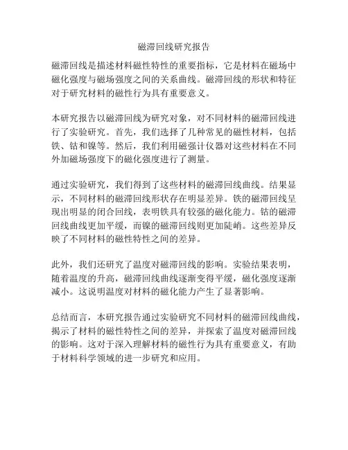 磁滞回线研究报告