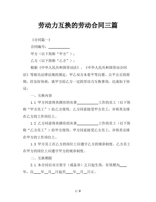 劳动力互换的劳动合同三篇