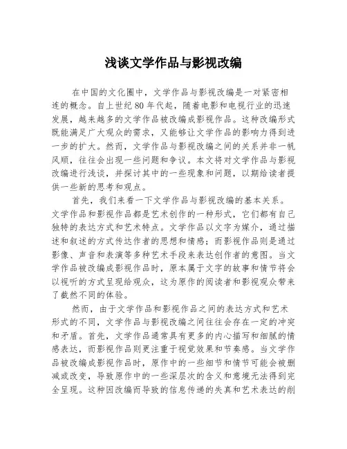 浅谈文学作品与影视改编