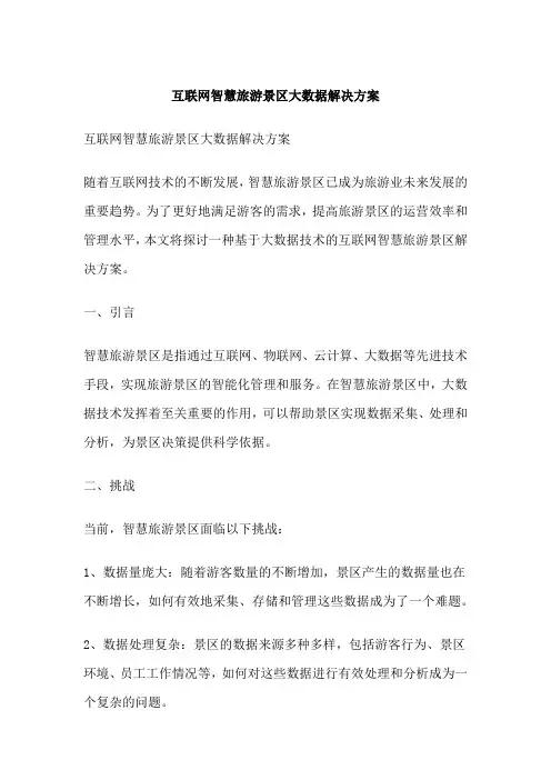 互联网智慧旅游景区大数据解决方案