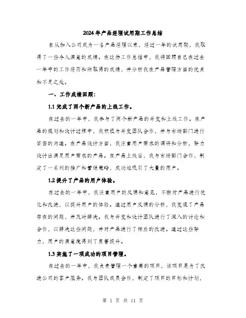 2024年产品经理试用期工作总结(3篇)