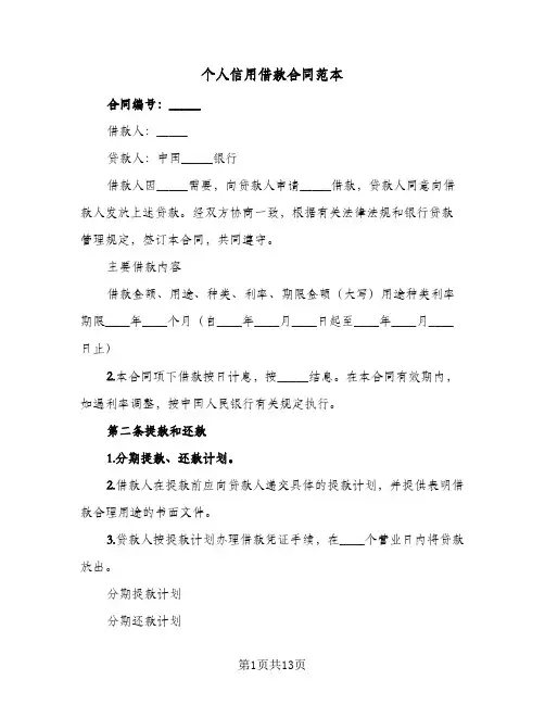 个人信用借款合同范本（四篇）