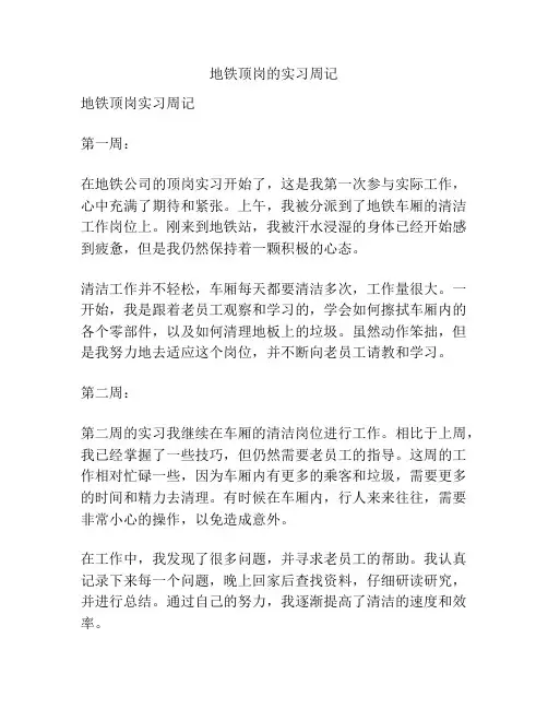 地铁顶岗的实习周记