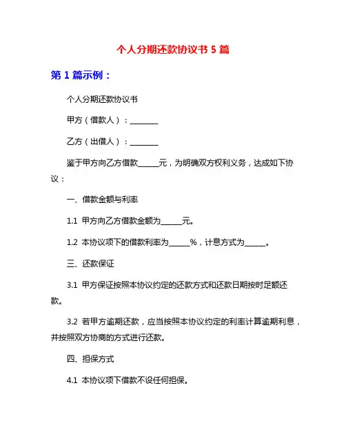 个人分期还款协议书5篇