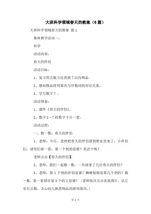 大班科学领域春天的教案(6篇)