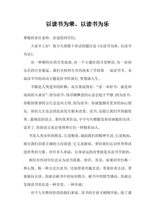 国旗下讲话稿《以读书为荣、以读书为乐》