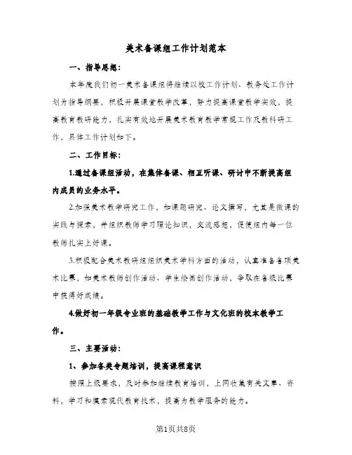 美术备课组工作计划范本（四篇）