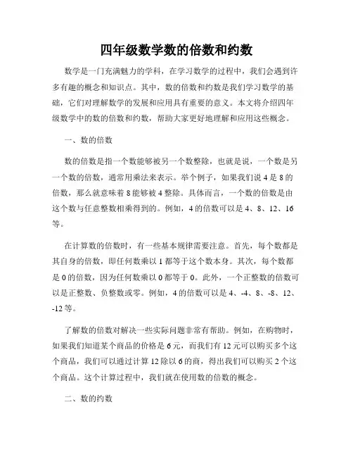 四年级数学数的倍数和约数