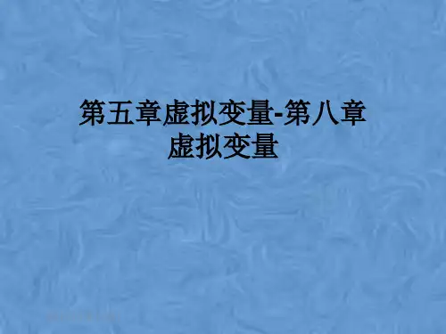 第五章虚拟变量-第八章虚拟变量