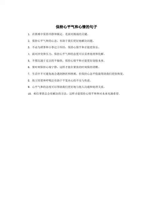 保持心平气和心情的句子
