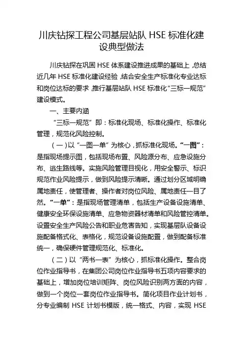 川庆钻探工程公司基层站队HSE标准化建设典型做法