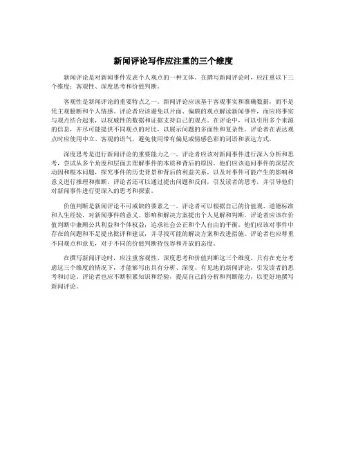 新闻评论写作应注重的三个维度