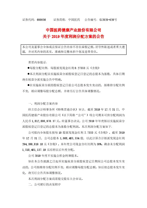 中国医药：关于2019年度利润分配方案的公告