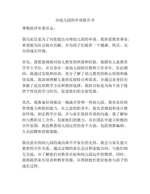办幼儿园的申请报告书