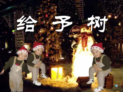 《给予树》三年级上册语文PPT课件