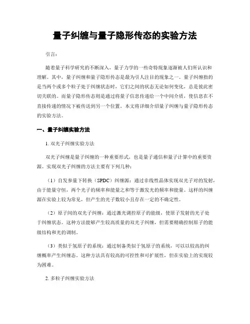 量子纠缠与量子隐形传态的实验方法