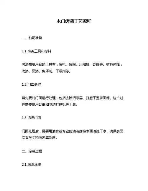 木门烤漆工艺流程