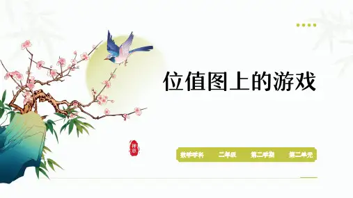 沪教版 二年级下册数学第二单元 《位值图上的游戏》(课件)