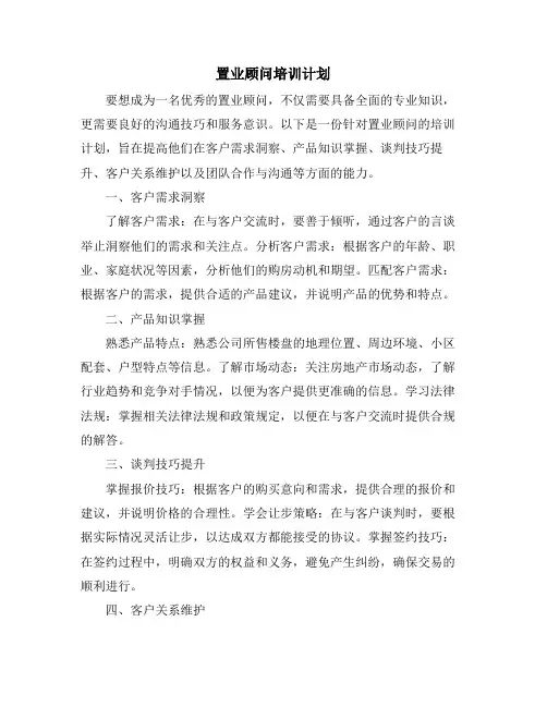 置业顾问培训计划