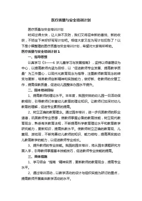 医疗质量与安全培训计划