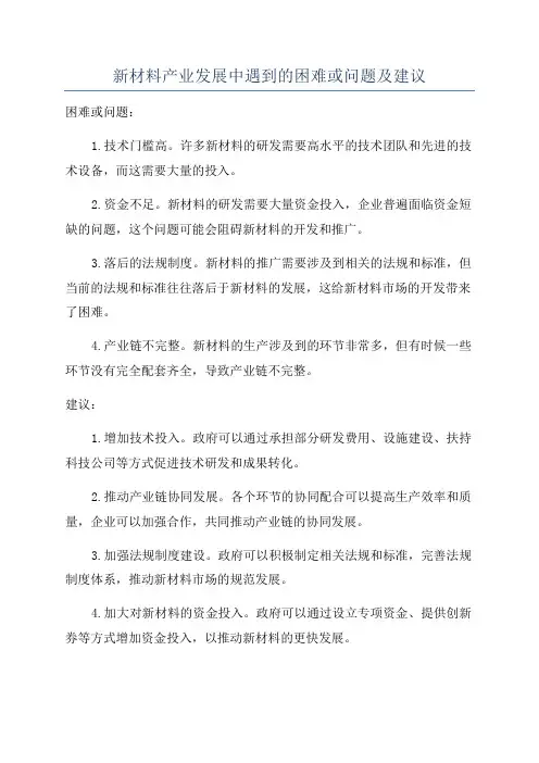 新材料产业发展中遇到的困难或问题及建议
