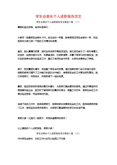 学生会部长个人述职报告范文3篇