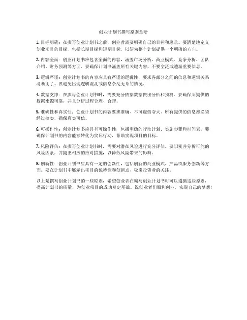 创业计划书撰写原则是啥