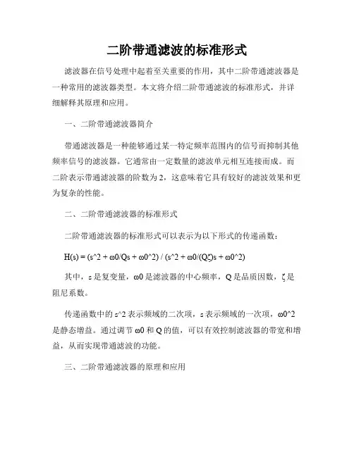 二阶带通滤波的标准形式