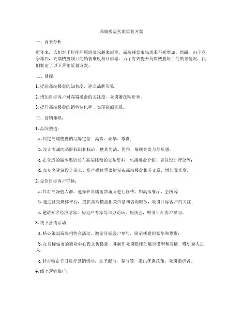 高端楼盘营销策划方案