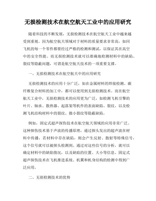 无损检测技术在航空航天工业中的应用研究
