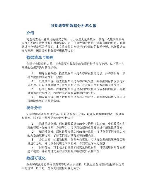 问卷调查的数据分析怎么做