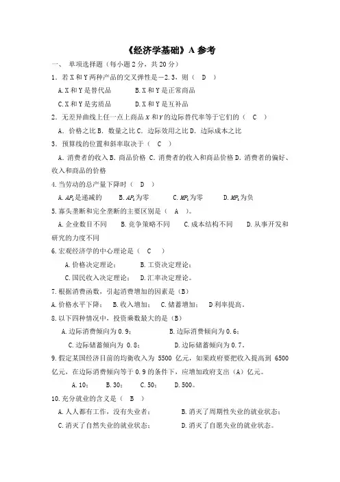 华北科技学院成人高等教育期末考试 经济学资料复习题及参考答案