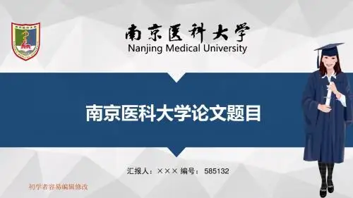 最新南京医科大学透明校徽可编辑ppt模板下载