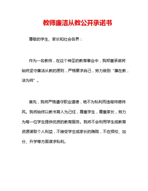 教师廉洁从教公开承诺书