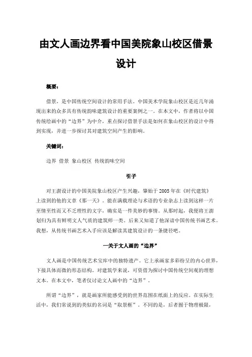 由文人画边界看中国美院象山校区借景设计