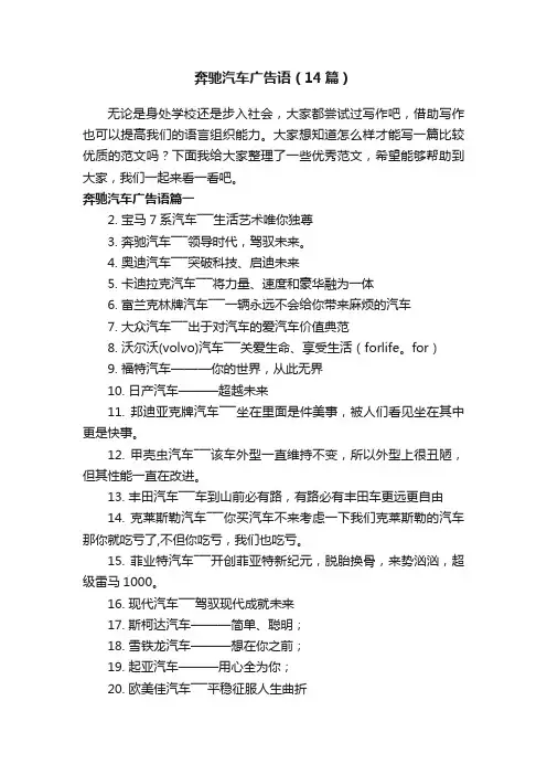 奔驰汽车广告语（14篇）