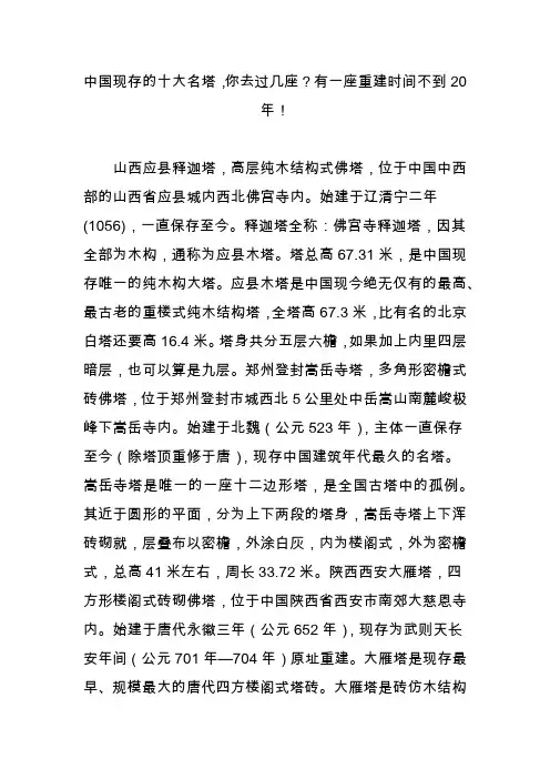 中国现存的十大名塔,你去过几座？有一座重建时间不到20年!