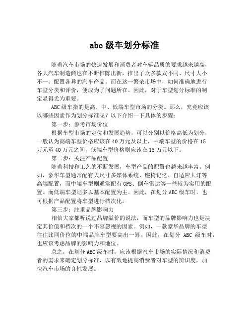 abc级车划分标准
