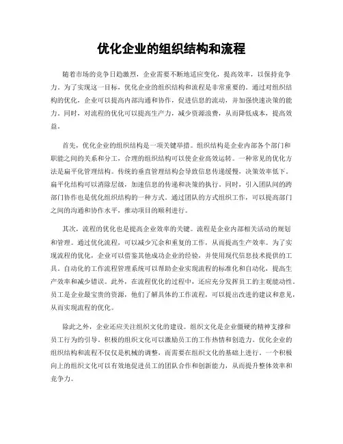 优化企业的组织结构和流程