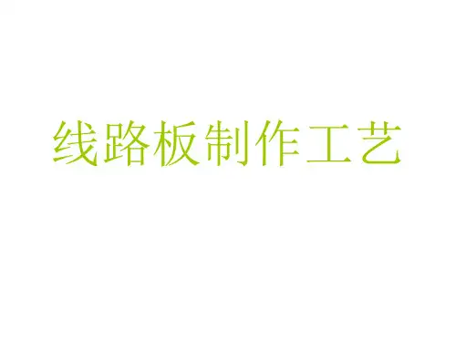 线路板制作工艺PPT课件
