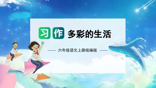 第二单元习作：多彩的生活(课件)六年级语文上册单元作文(统编版)
