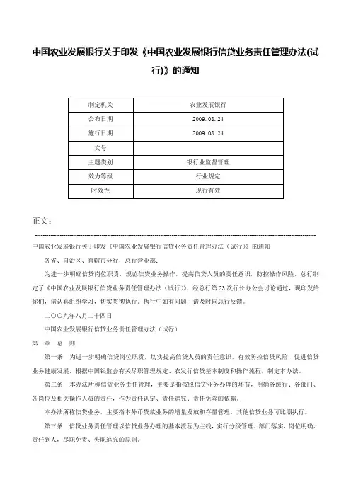 中国农业发展银行关于印发《中国农业发展银行信贷业务责任管理办法(试行)》的通知-