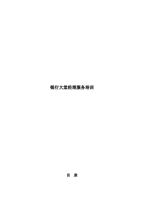 银行大堂经理服务培训材料