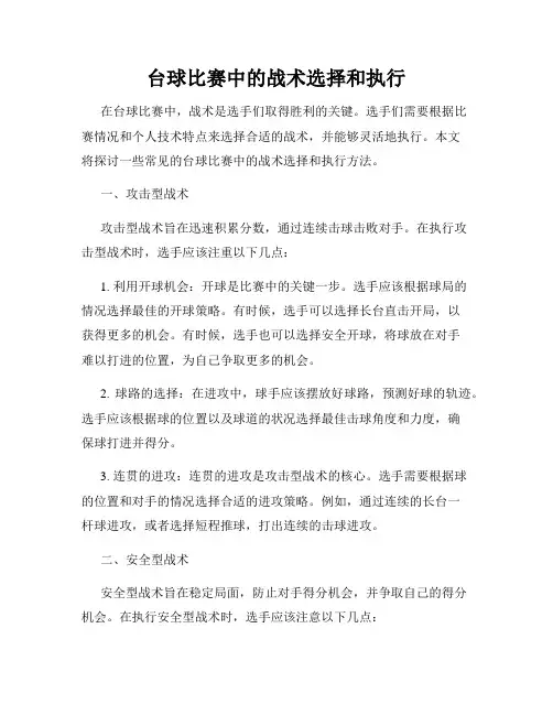 台球比赛中的战术选择和执行