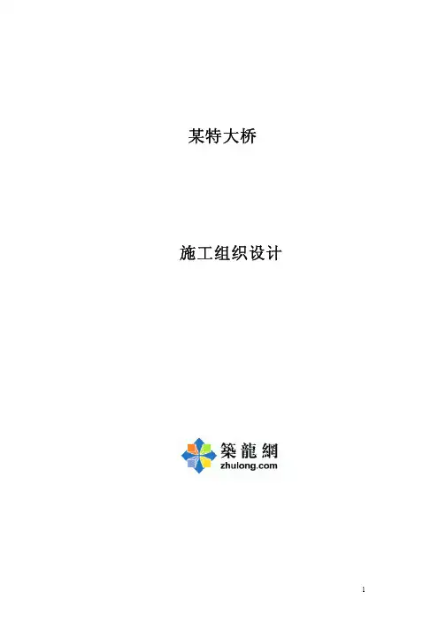 特大桥施工组织设计参考