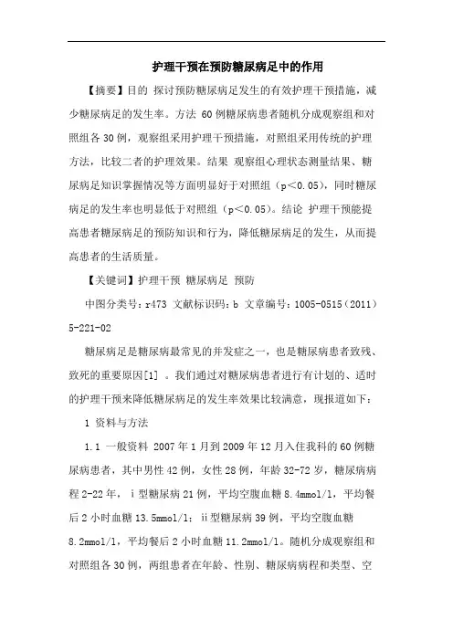 护理干预在预防糖尿病足作用论文