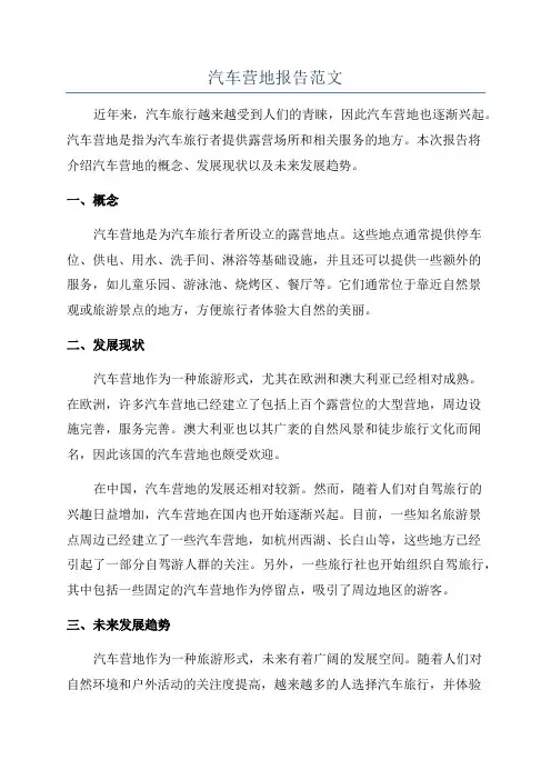 汽车营地报告范文