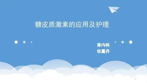 糖皮质激素的应用及护理PPT课件