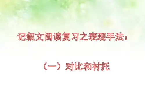 中考语文二轮专题复习：记叙文阅读表现手法——对比和衬托的区别(共26张PPT)