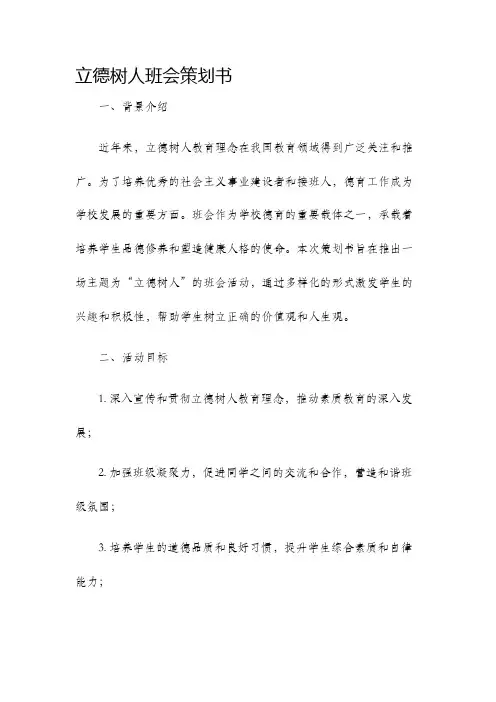 立德树人班会策划书.